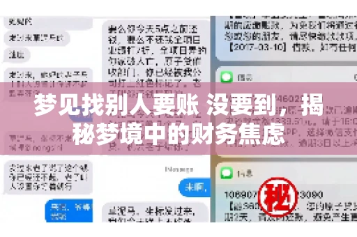 梦见找别人要账 没要到，揭秘梦境中的财务焦虑