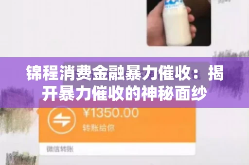 锦程消费金融暴力催收：揭开暴力催收的神秘面纱