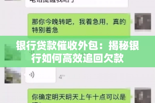 银行贷款催收外包：揭秘银行如何高效追回欠款