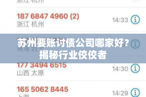 苏州要账讨债公司哪家好？揭秘行业佼佼者