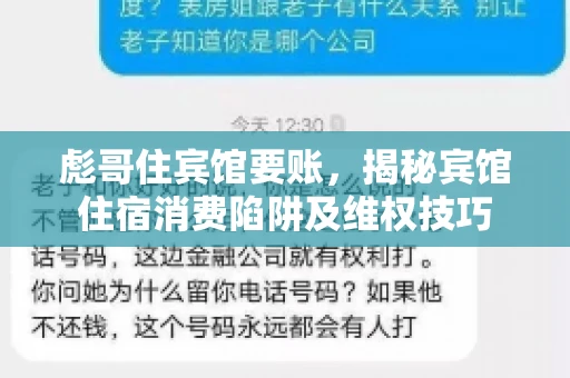 彪哥住宾馆要账，揭秘宾馆住宿消费陷阱及维权技巧