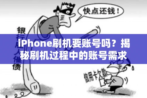 iPhone刷机要账号吗？揭秘刷机过程中的账号需求