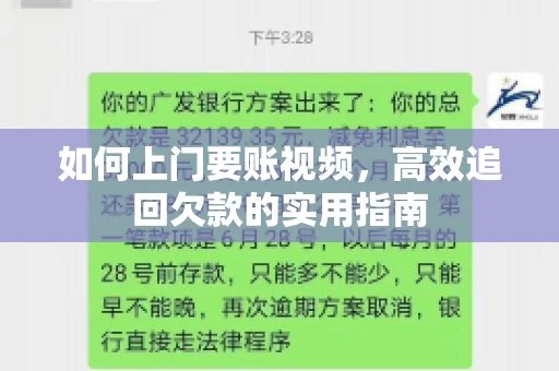 如何上门要账视频，高效追回欠款的实用指南