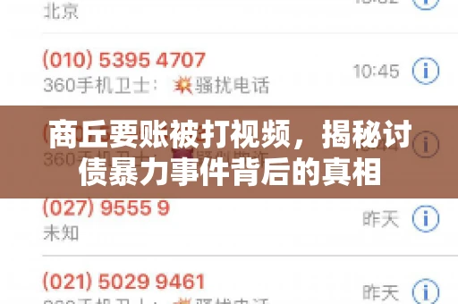 商丘要账被打视频，揭秘讨债暴力事件背后的真相