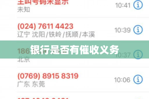 银行是否有催收义务