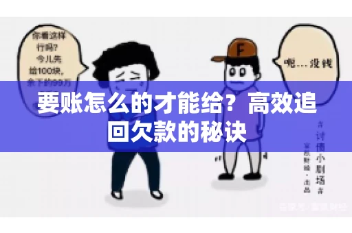 要账怎么的才能给？高效追回欠款的秘诀