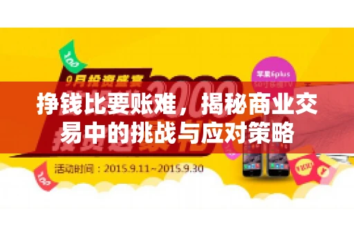 挣钱比要账难，揭秘商业交易中的挑战与应对策略