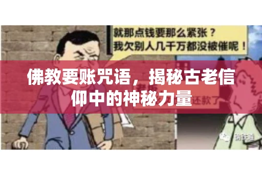 佛教要账咒语，揭秘古老信仰中的神秘力量