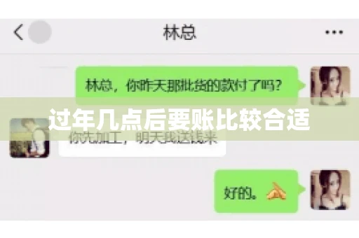 过年几点后要账比较合适