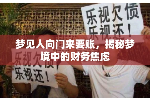 梦见人向门来要账，揭秘梦境中的财务焦虑