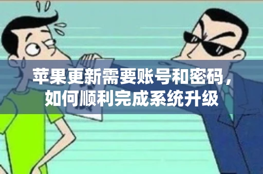 苹果更新需要账号和密码，如何顺利完成系统升级