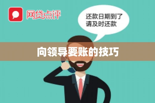 向领导要账的技巧