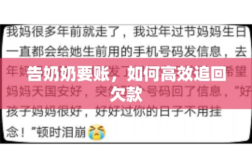 告奶奶要账，如何高效追回欠款