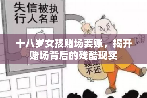 十八岁女孩赌场要账，揭开赌场背后的残酷现实