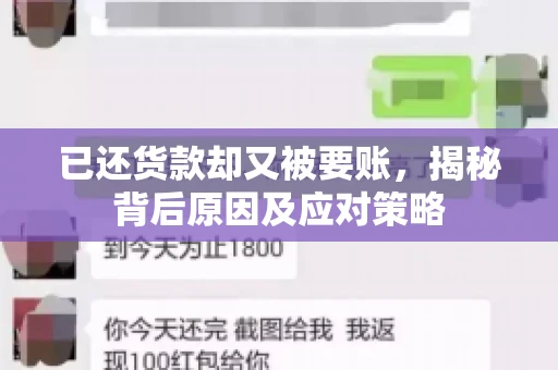 已还货款却又被要账，揭秘背后原因及应对策略