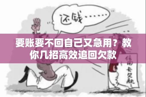 要账要不回自己又急用？教你几招高效追回欠款