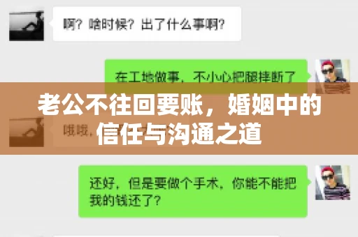 老公不往回要账，婚姻中的信任与沟通之道