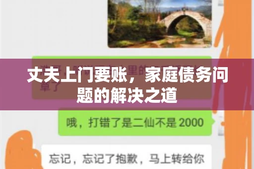 丈夫上门要账，家庭债务问题的解决之道