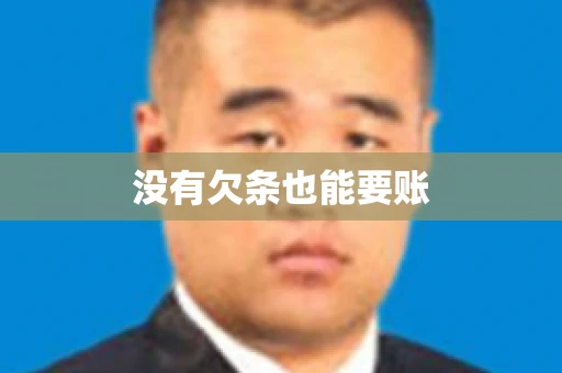 没有欠条也能要账