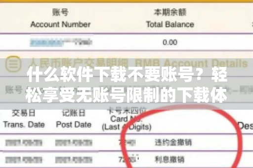 什么软件下载不要账号？轻松享受无账号限制的下载体验