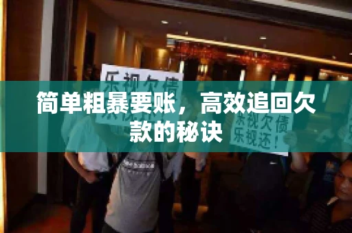 简单粗暴要账，高效追回欠款的秘诀