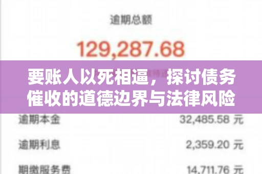 要账人以死相逼，探讨债务催收的道德边界与法律风险