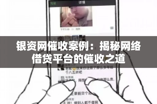 银资网催收案例：揭秘网络借贷平台的催收之道
