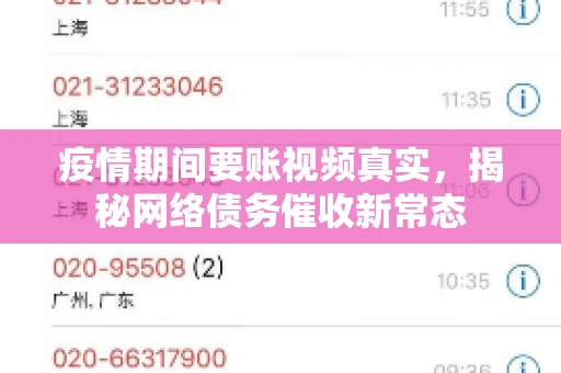 疫情期间要账视频真实，揭秘网络债务催收新常态
