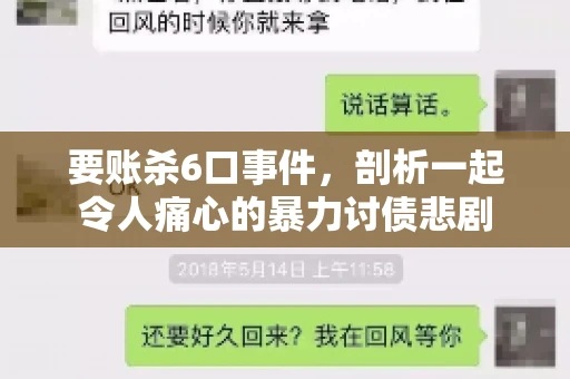 要账杀6口事件，剖析一起令人痛心的暴力讨债悲剧