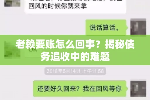 老赖要账怎么回事？揭秘债务追收中的难题