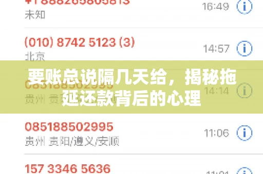 要账总说隔几天给，揭秘拖延还款背后的心理