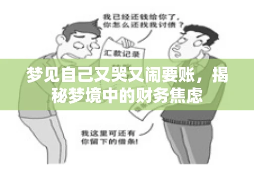 梦见自己又哭又闹要账,揭秘梦境中的财务焦虑 梦见自己又哭又闹要账,揭秘梦境中的财务焦虑
