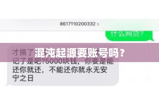混沌起源要账号吗？