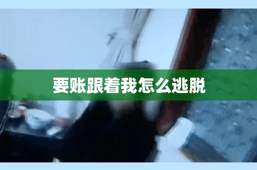 要账跟着我怎么逃脱