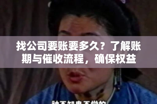 找公司要账要多久？了解账期与催收流程，确保权益