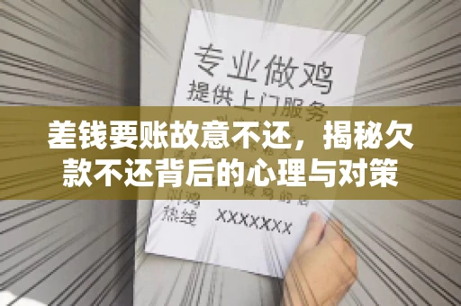 差钱要账故意不还,揭秘欠款不还背后的心理与对策 差钱要账故意不还,揭秘欠款不还背后的心理与对策