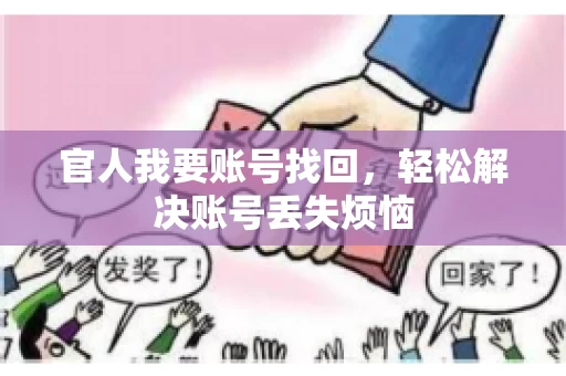 官人我要账号找回，轻松解决账号丢失烦恼