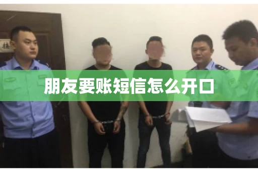 朋友要账短信怎么开口