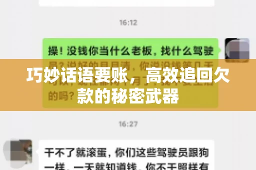 巧妙话语要账，高效追回欠款的秘密武器