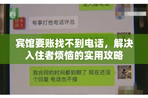 宾馆要账找不到电话，解决入住者烦恼的实用攻略