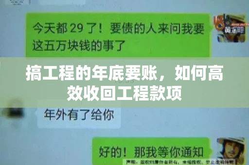 搞工程的年底要账，如何高效收回工程款项