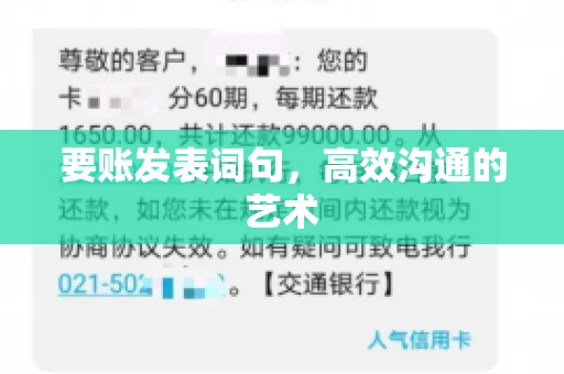 要账发表词句，高效沟通的艺术