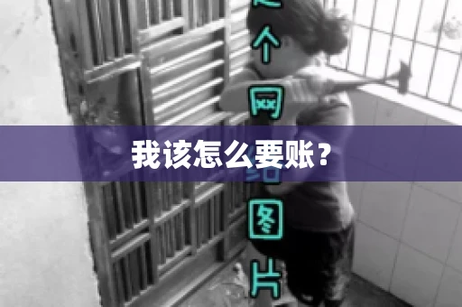我该怎么要账？