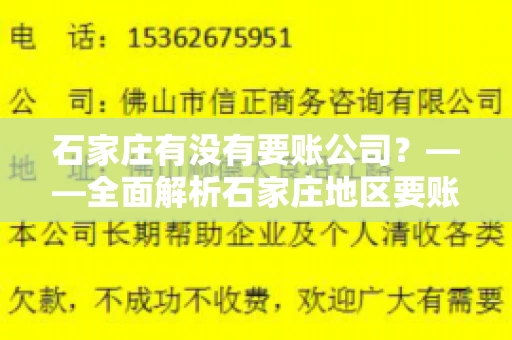 石家庄有没有要账公司？——全面解析石家庄地区要账服务