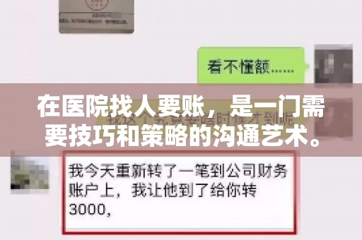 在医院找人要账，是一门需要技巧和策略的沟通艺术。本文将为您提供一些建议和技巧，帮助您在医院环境中更有效地进行账务追收