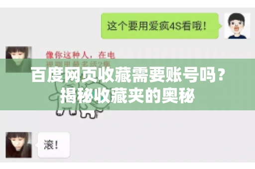 百度网页收藏需要账号吗？揭秘收藏夹的奥秘