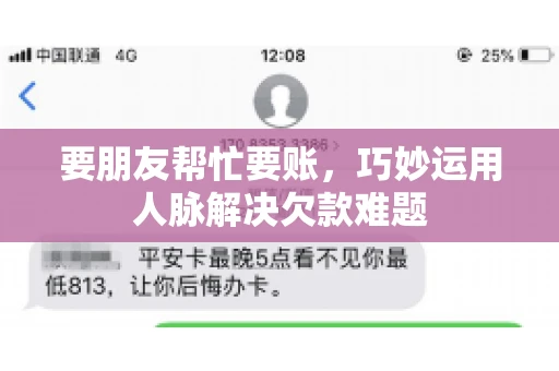 要朋友帮忙要账，巧妙运用人脉解决欠款难题