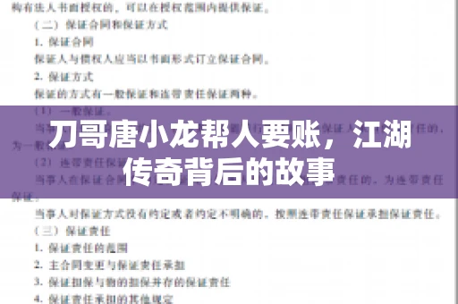 刀哥唐小龙帮人要账,江湖传奇背后的故事 刀哥唐小龙帮人要账,江湖传奇背后的故事