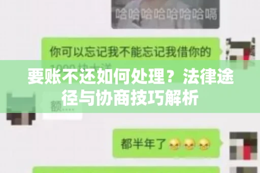 要账不还如何处理？法律途径与协商技巧解析
