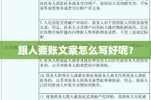 跟人要账文案怎么写好呢? 跟人要账文案怎么写好呢?